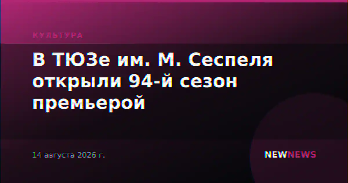 В ТЮЗе им. М. Сеспеля открыли 94-й сезон премьерой