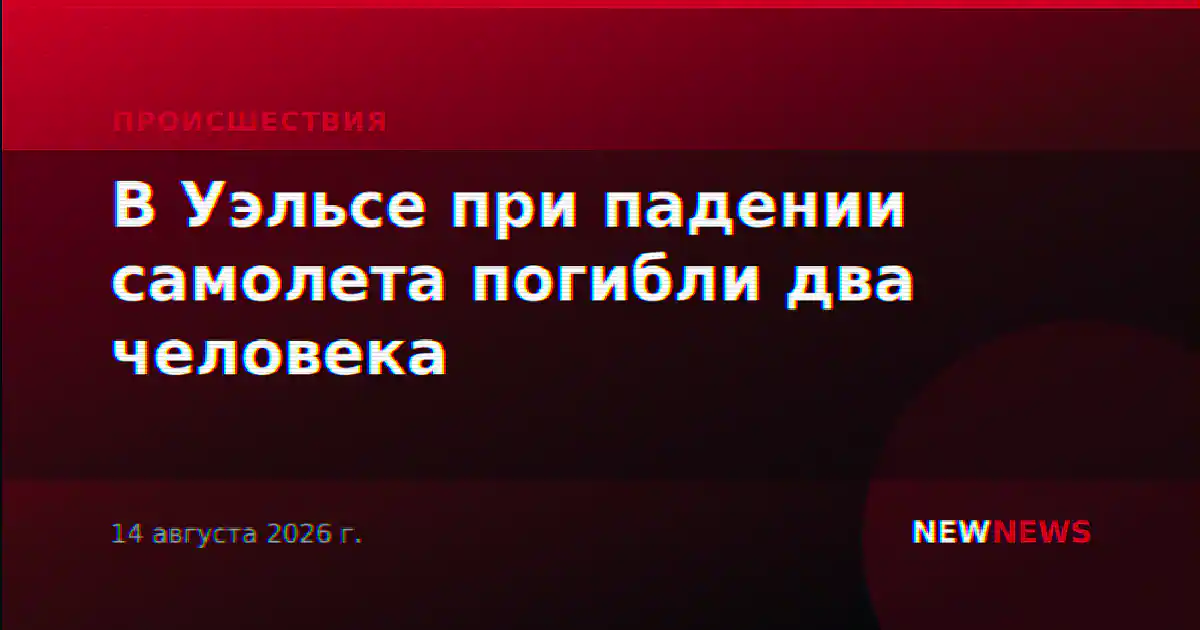 В Уэльсе при падении самолета погибли два человека
