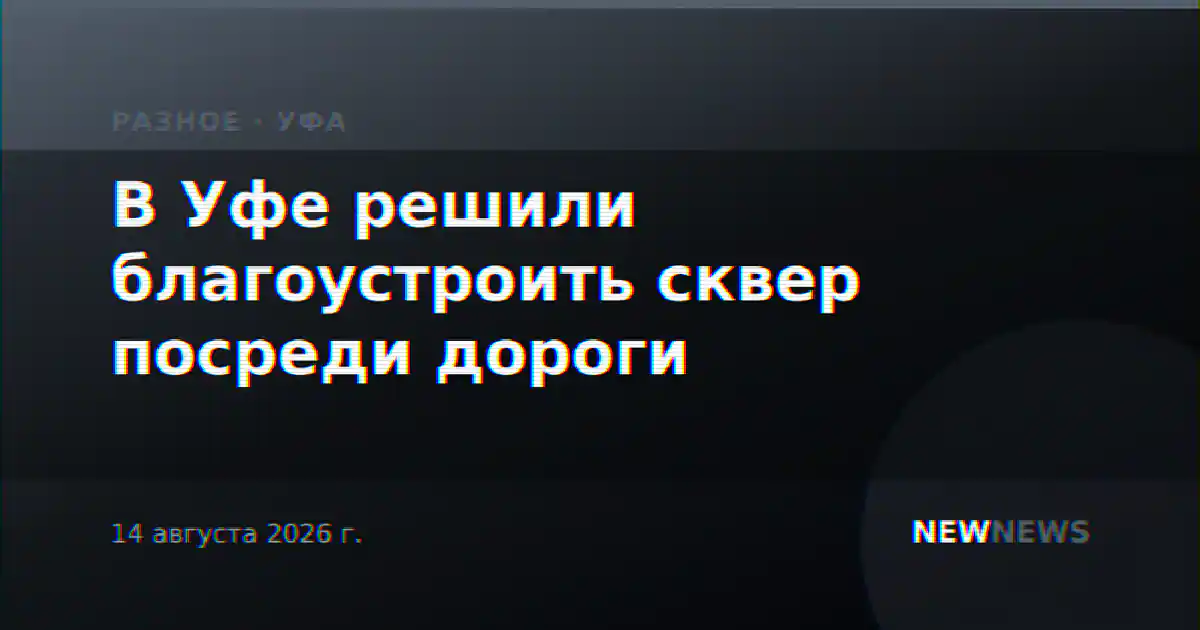 В Уфе решили благоустроить сквер посреди дороги