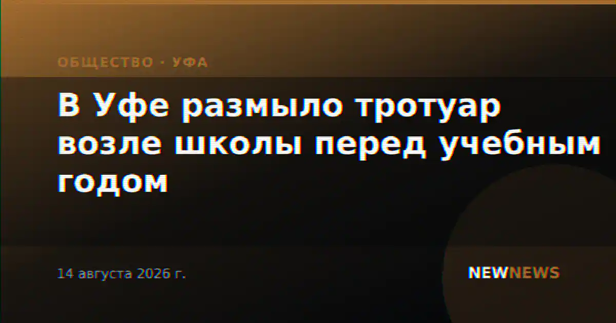 В Уфе размыло тротуар возле школы перед учебным годом
