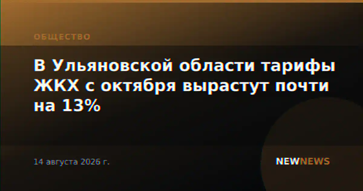 В Ульяновской области тарифы ЖКХ с октября вырастут почти на 13%