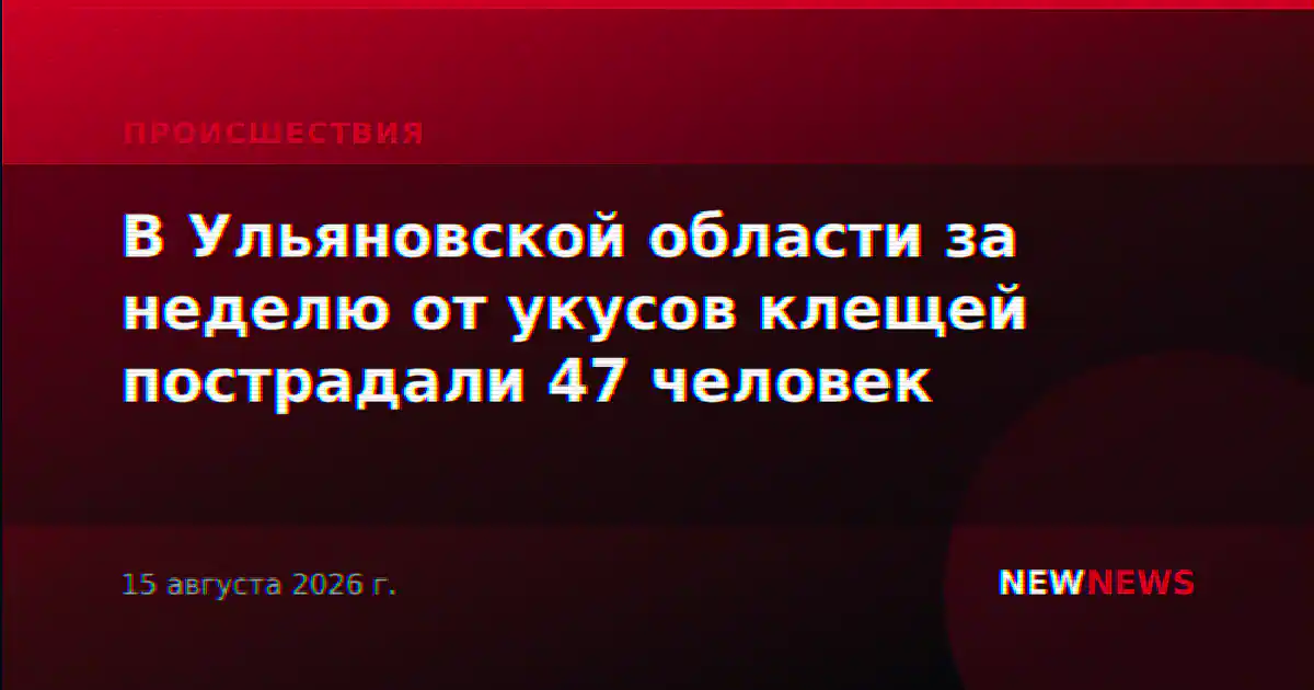 В Ульяновской области за неделю от укусов клещей пострадали 47 человек
