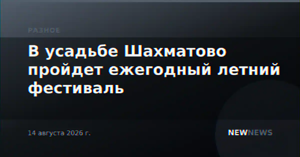 В усадьбе Шахматово пройдет ежегодный летний фестиваль