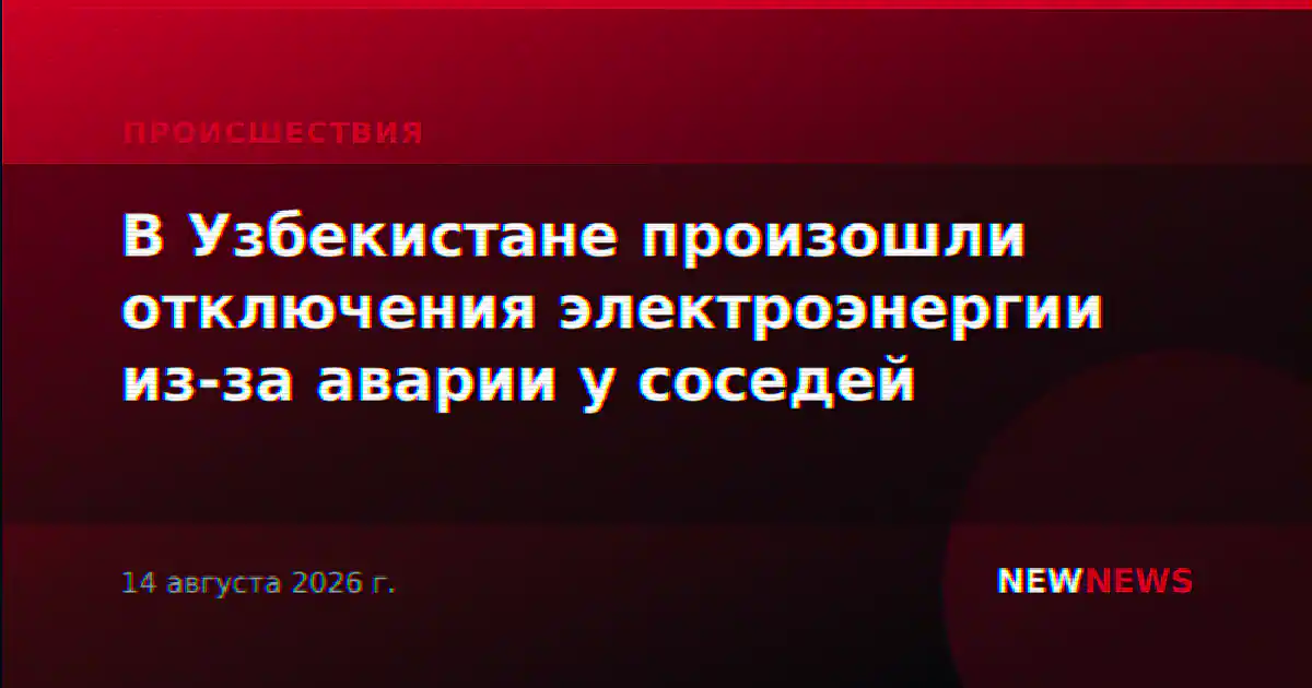 В Узбекистане произошли отключения электроэнергии из-за аварии у соседей