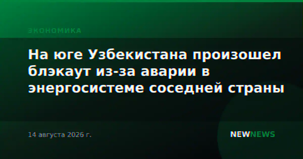 На юге Узбекистана произошел блэкаут из-за аварии в энергосистеме соседней страны