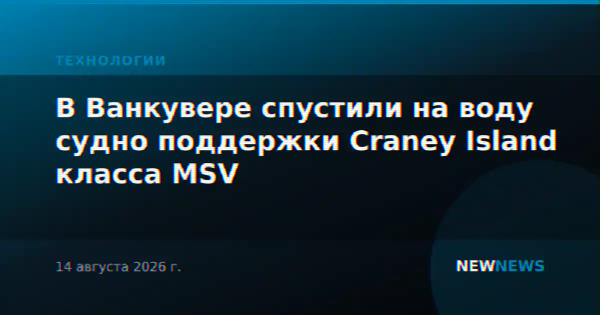 В Ванкувере спустили на воду судно поддержки Craney Island класса MSV