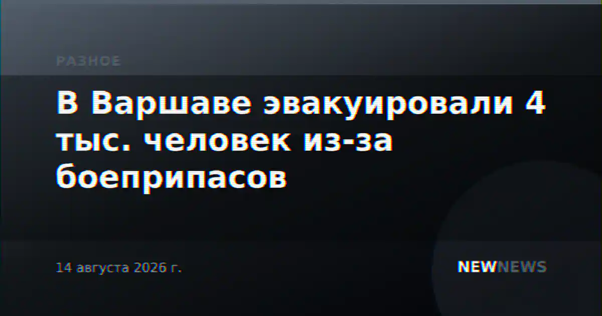 В Варшаве эвакуировали 4 тыс. человек из-за боеприпасов