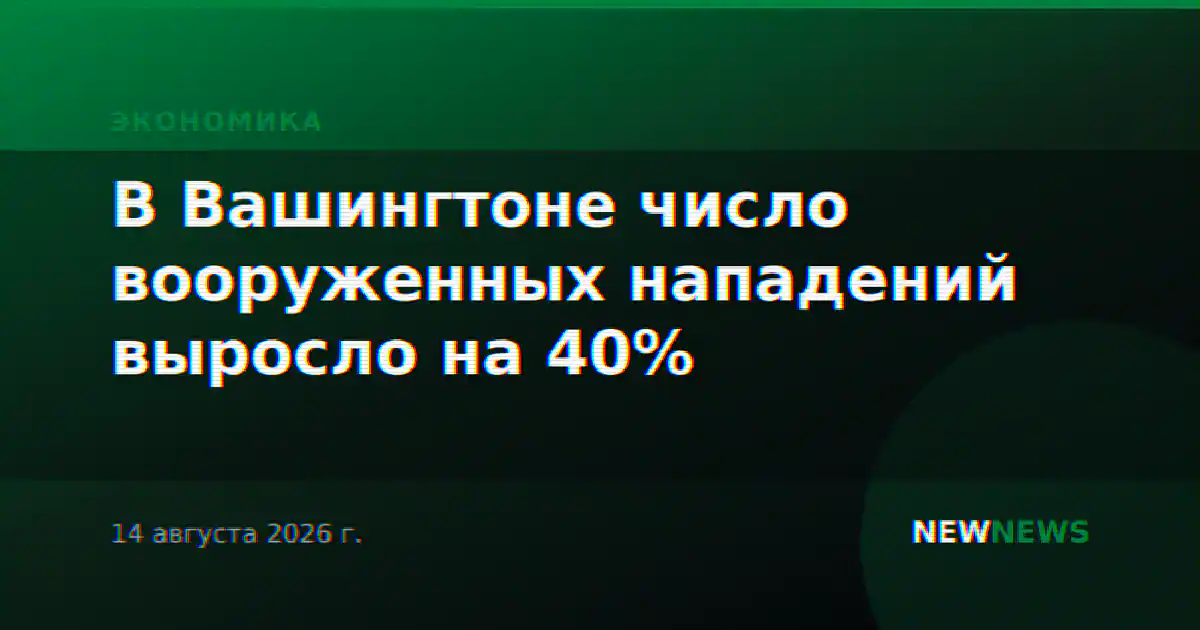 В Вашингтоне число вооруженных нападений выросло на 40%