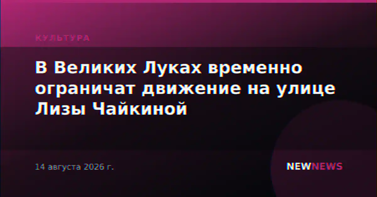 В Великих Луках временно ограничат движение на улице Лизы Чайкиной