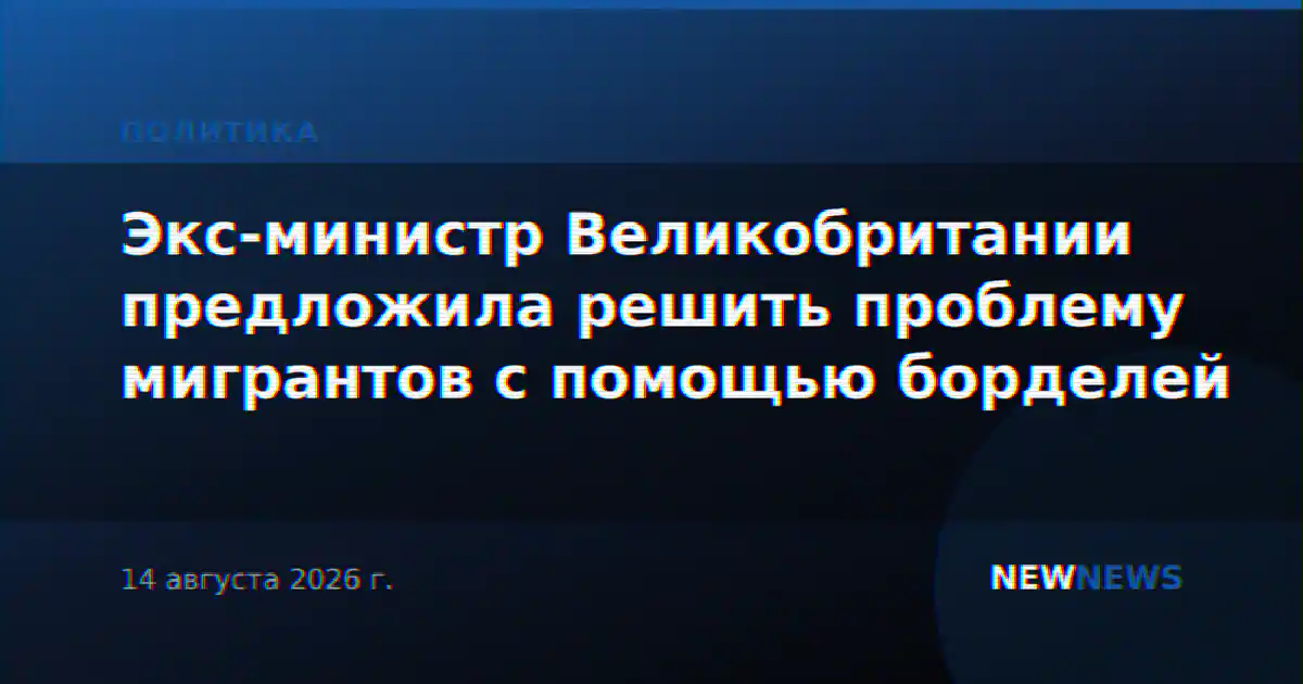 Экс-министр Великобритании предложила решить проблему мигрантов с помощью борделей