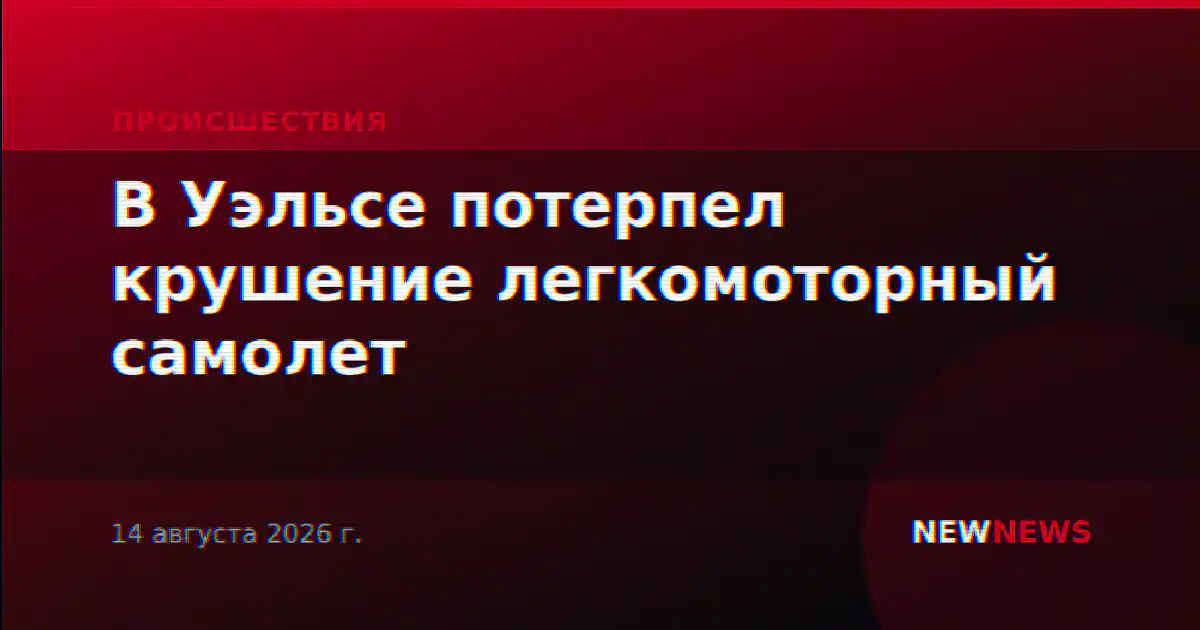 В Уэльсе потерпел крушение легкомоторный самолет