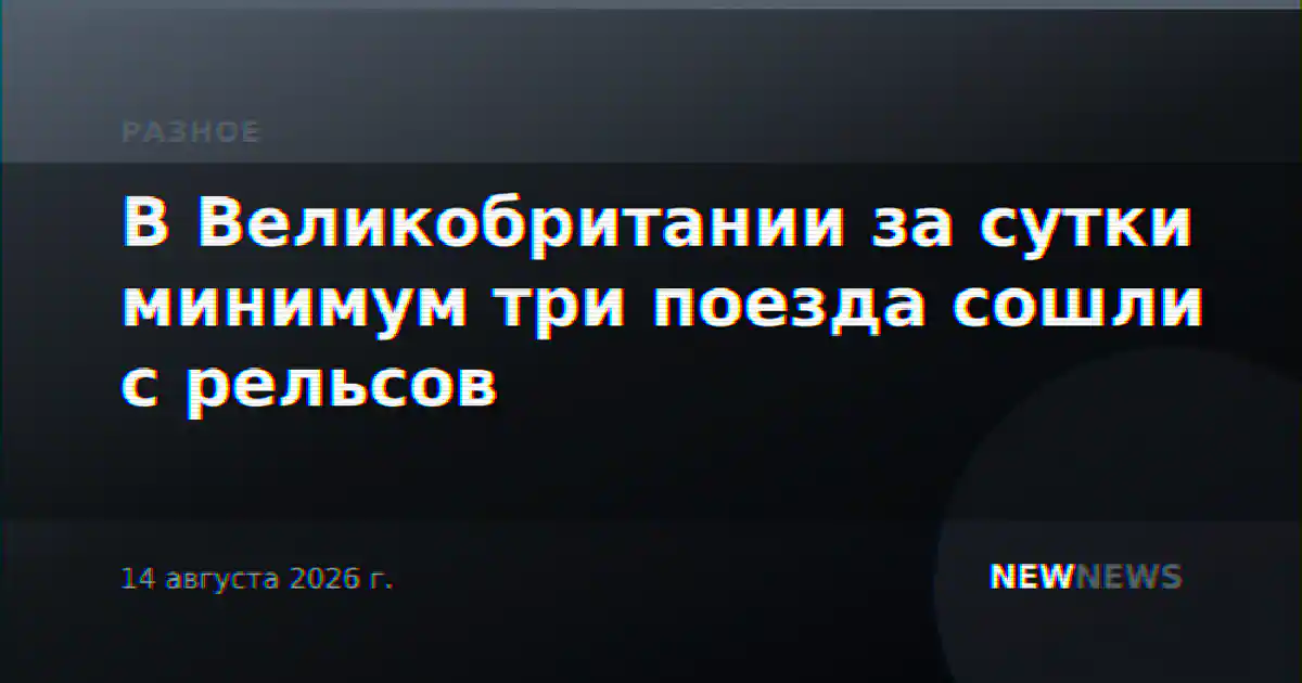 В Великобритании за сутки минимум три поезда сошли с рельсов