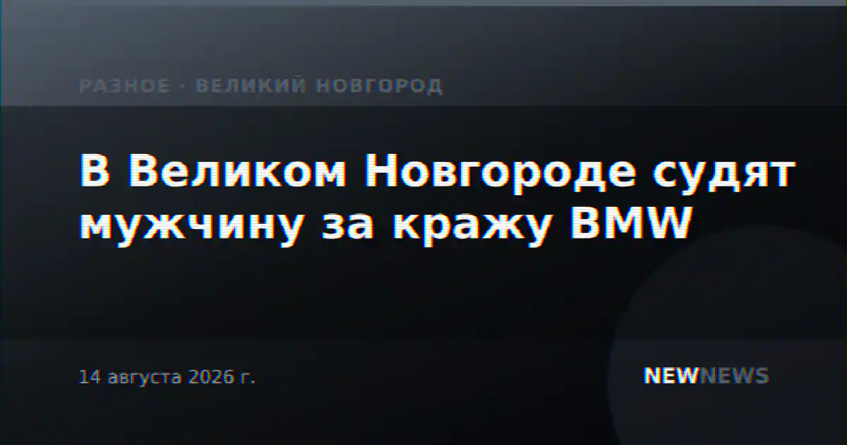 В Великом Новгороде судят мужчину за кражу BMW