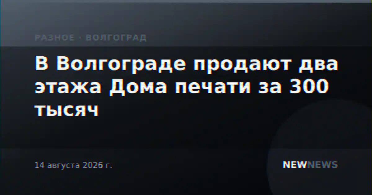 В Волгограде продают два этажа Дома печати за 300 тысяч