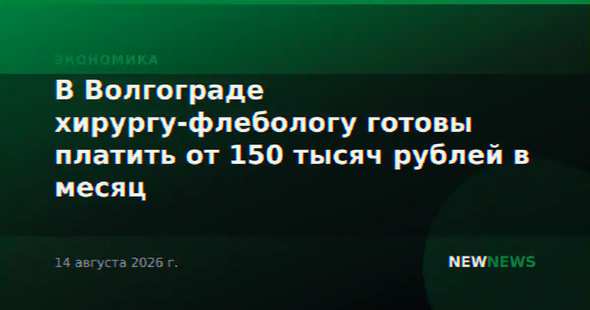 В Волгограде хирургу-флебологу готовы платить от 150 тысяч рублей в месяц