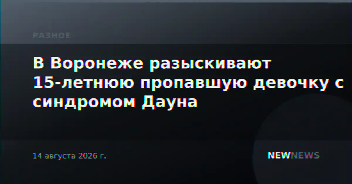 В Воронеже разыскивают 15-летнюю пропавшую девочку с синдромом Дауна