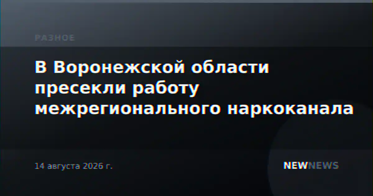 В Воронежской области пресекли работу межрегионального наркоканала