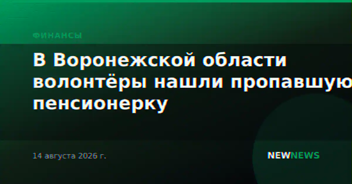 В Воронежской области волонтёры нашли пропавшую пенсионерку