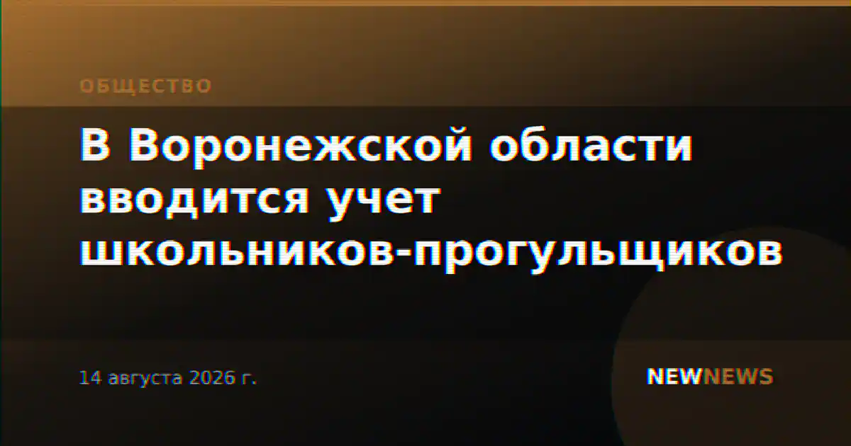 В Воронежской области вводится учет школьников-прогульщиков