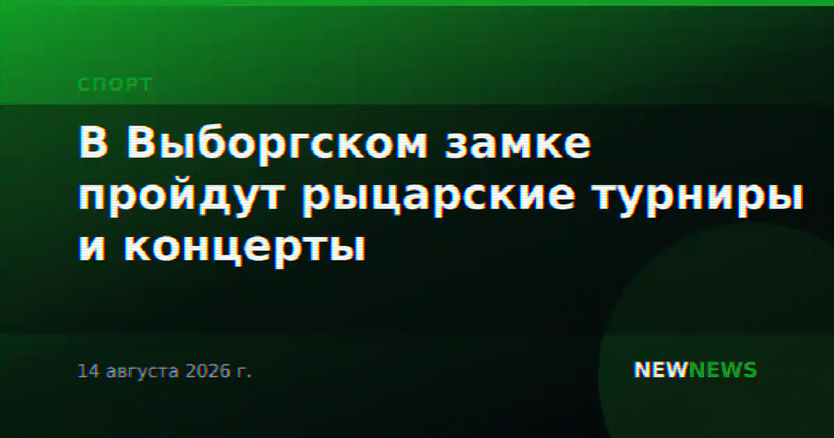 В Выборгском замке пройдут рыцарские турниры и концерты