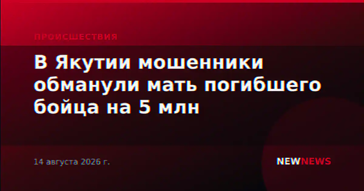 В Якутии мошенники обманули мать погибшего бойца на 5 млн