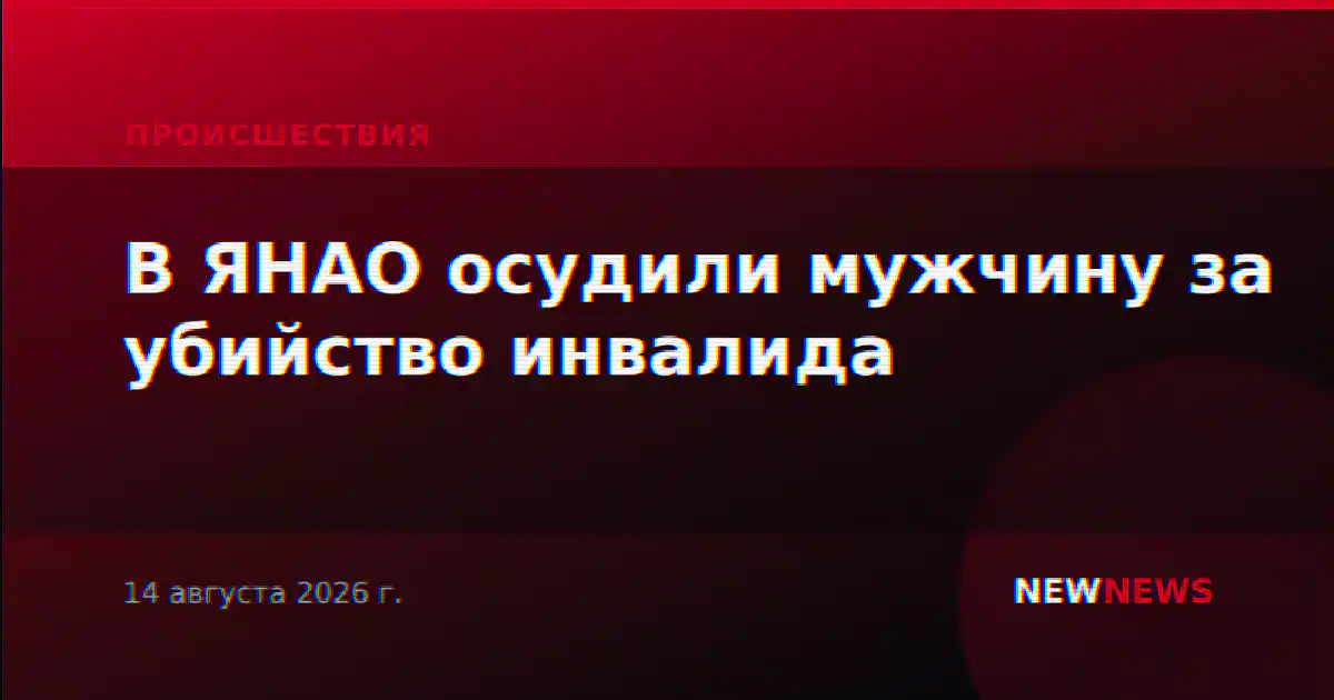 В ЯНАО осудили мужчину за убийство инвалида