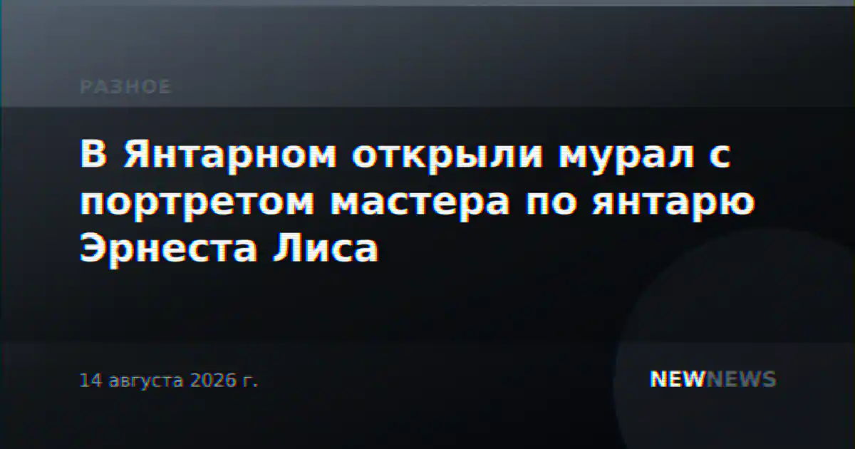 В Янтарном открыли мурал с портретом мастера по янтарю Эрнеста Лиса