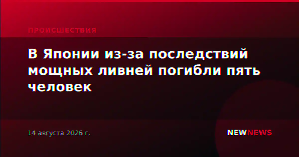 В Японии из-за последствий мощных ливней погибли пять человек