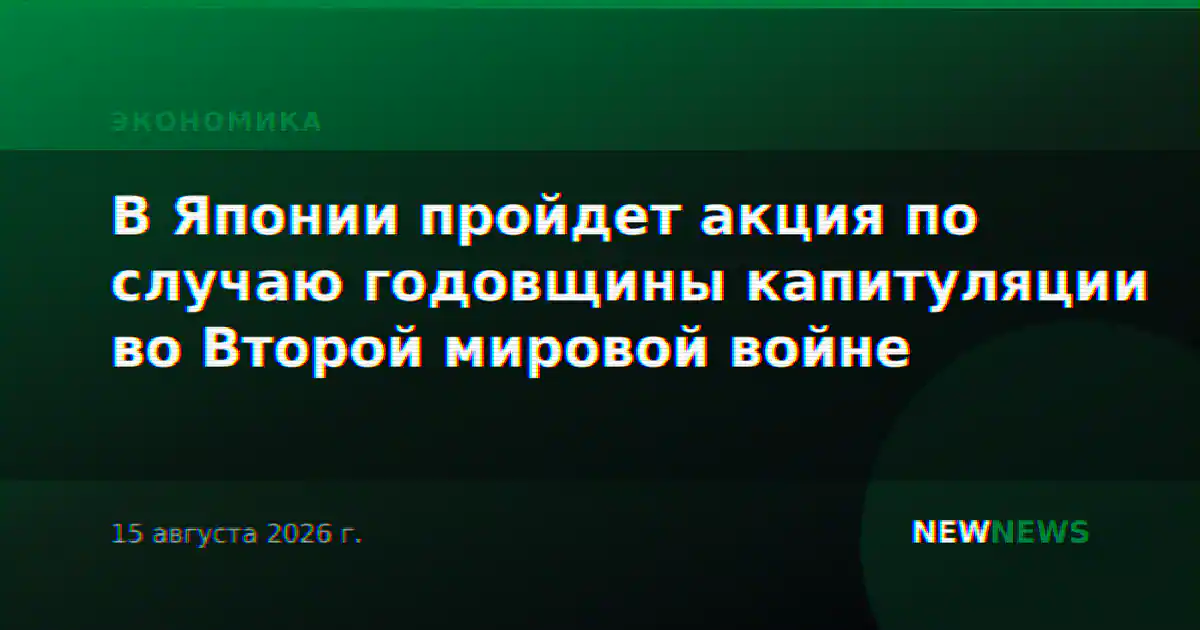 В Японии пройдет акция по случаю годовщины капитуляции во Второй мировой войне