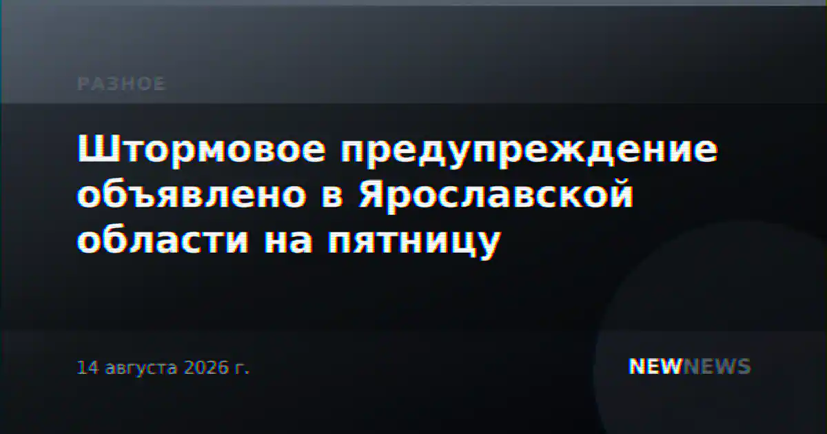 Штормовое предупреждение объявлено в Ярославской области на пятницу