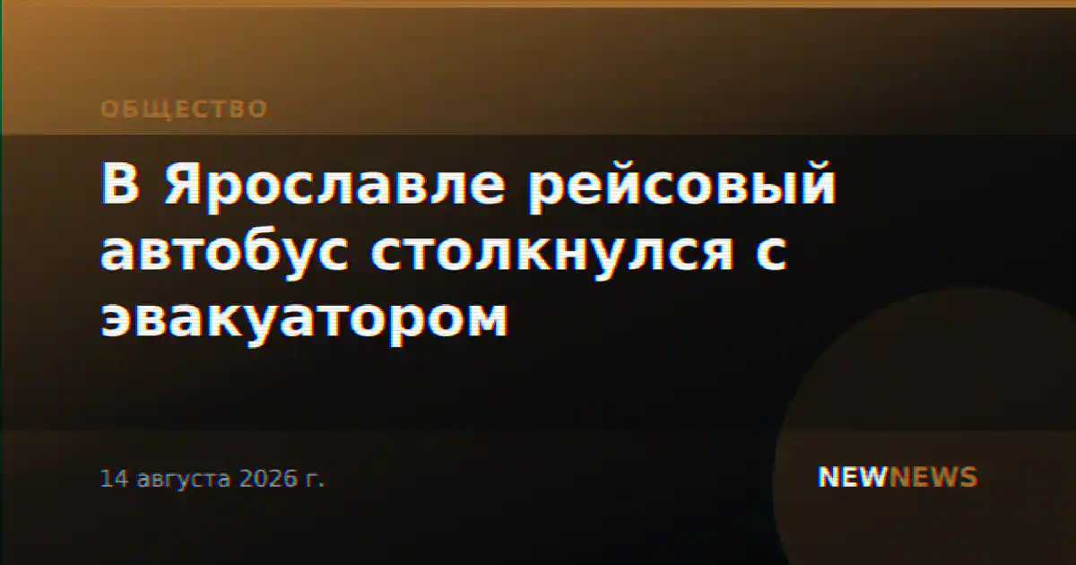 В Ярославле рейсовый автобус столкнулся с эвакуатором