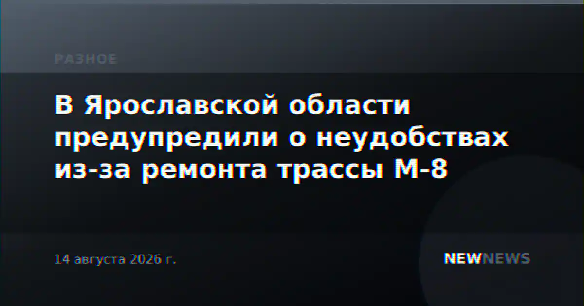 В Ярославской области предупредили о неудобствах из-за ремонта трассы М-8
