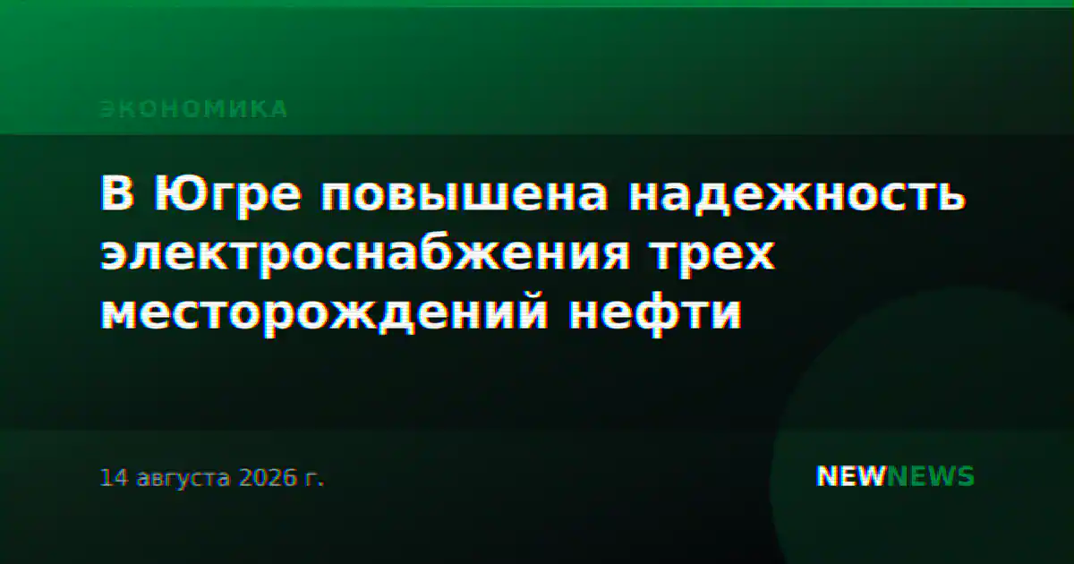 В Югре повышена надежность электроснабжения трех месторождений нефти