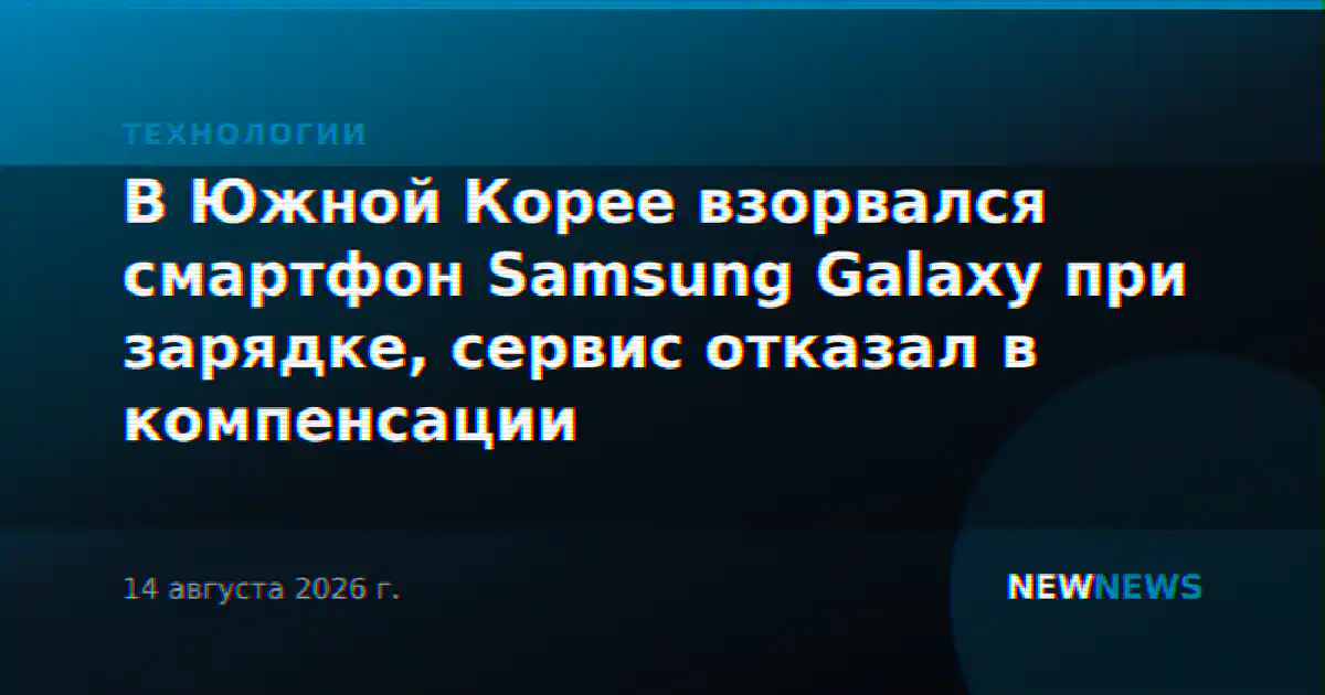 В Южной Корее взорвался смартфон Samsung Galaxy при зарядке, сервис отказал в компенсации