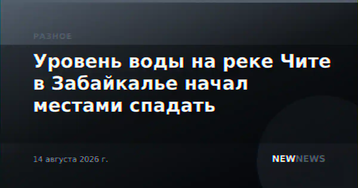 Уровень воды на реке Чите в Забайкалье начал местами спадать