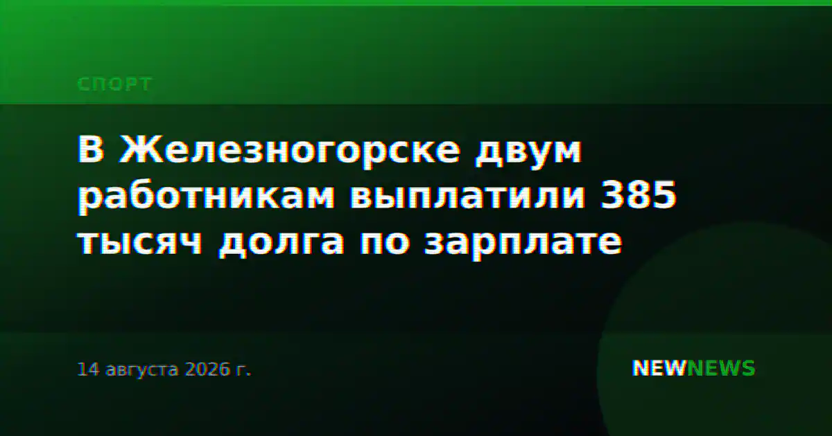 В Железногорске двум работникам выплатили 385 тысяч долга по зарплате
