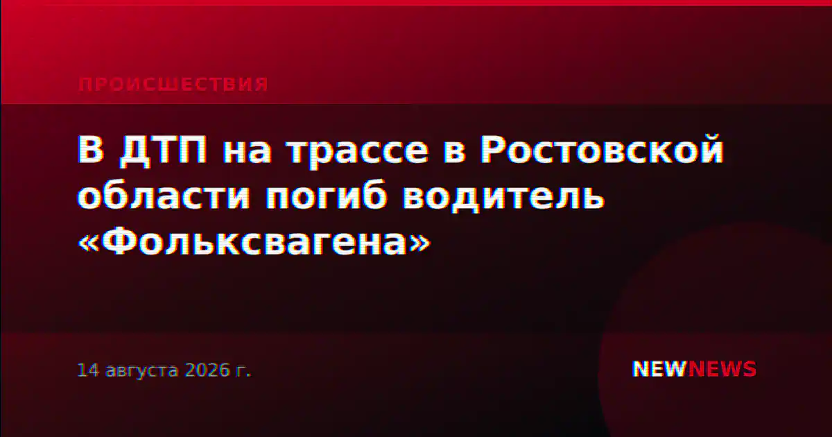 В ДТП на трассе в Ростовской области погиб водитель «Фольксвагена»