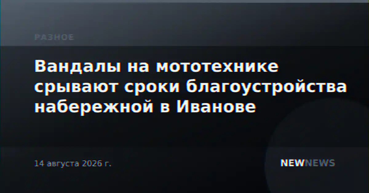 Вандалы на мототехнике срывают сроки благоустройства набережной в Иванове