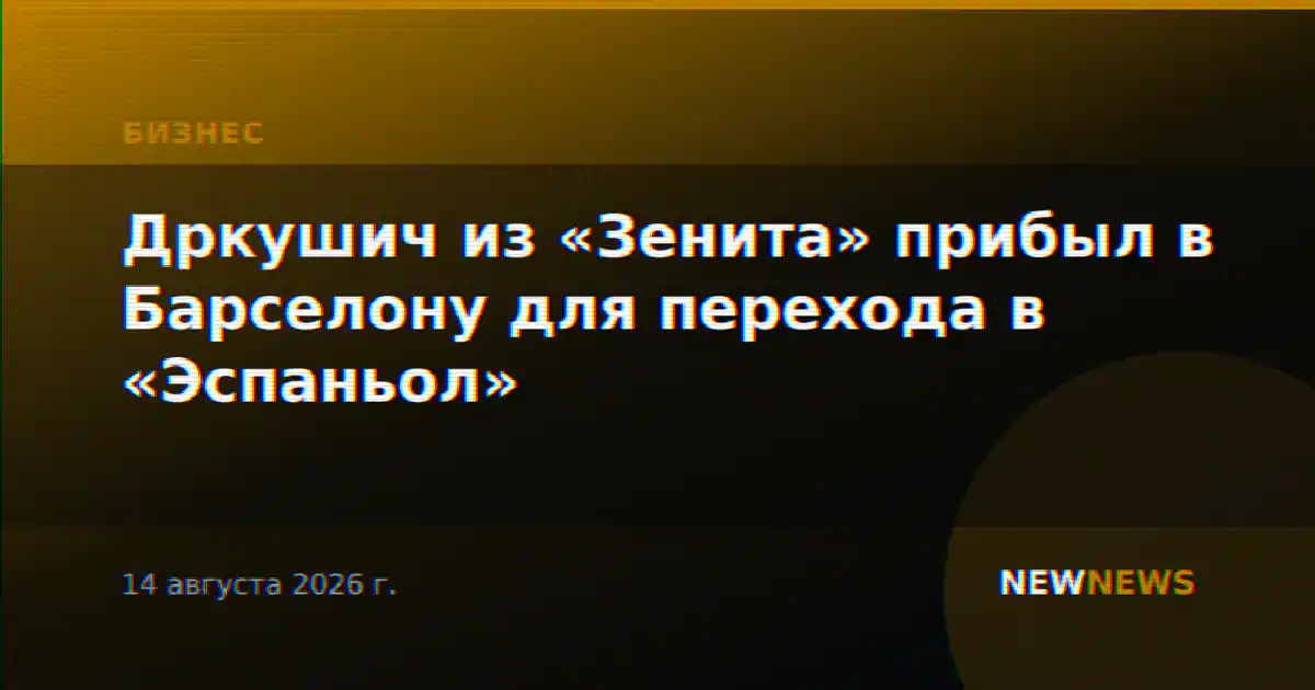 Дркушич из «Зенита» прибыл в Барселону для перехода в «Эспаньол»