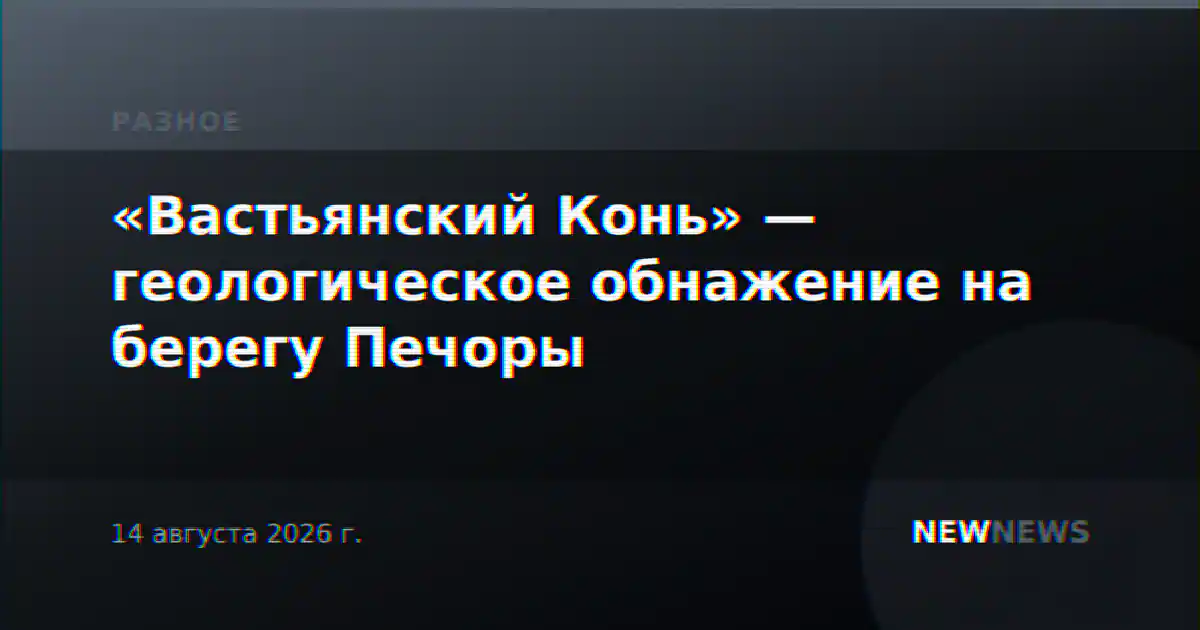 «Вастьянский Конь» — геологическое обнажение на берегу Печоры