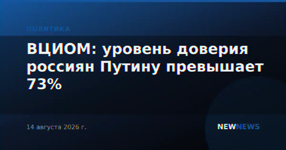 ВЦИОМ: уровень доверия россиян Путину превышает 73%
