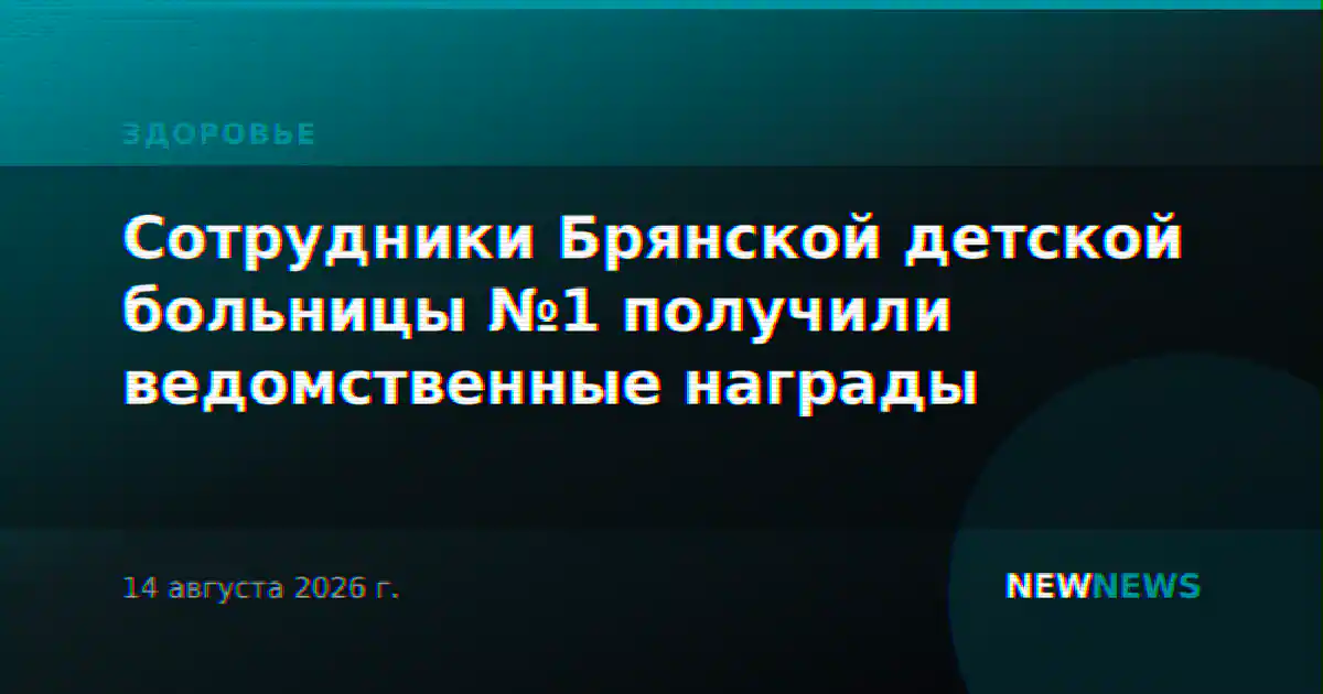 Сотрудники Брянской детской больницы №1 получили ведомственные награды