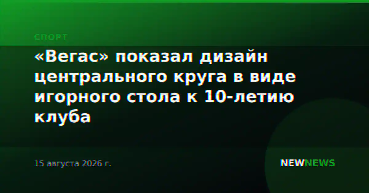 «Вегас» показал дизайн центрального круга в виде игорного стола к 10-летию клуба