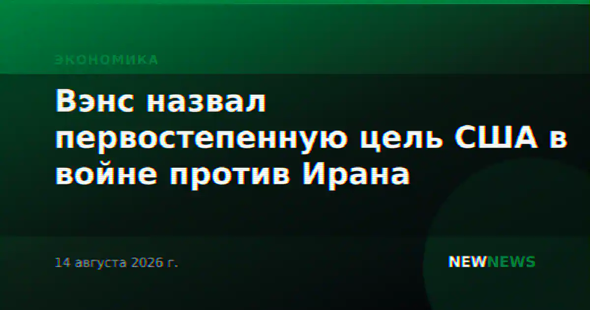Вэнс назвал первостепенную цель США в войне против Ирана