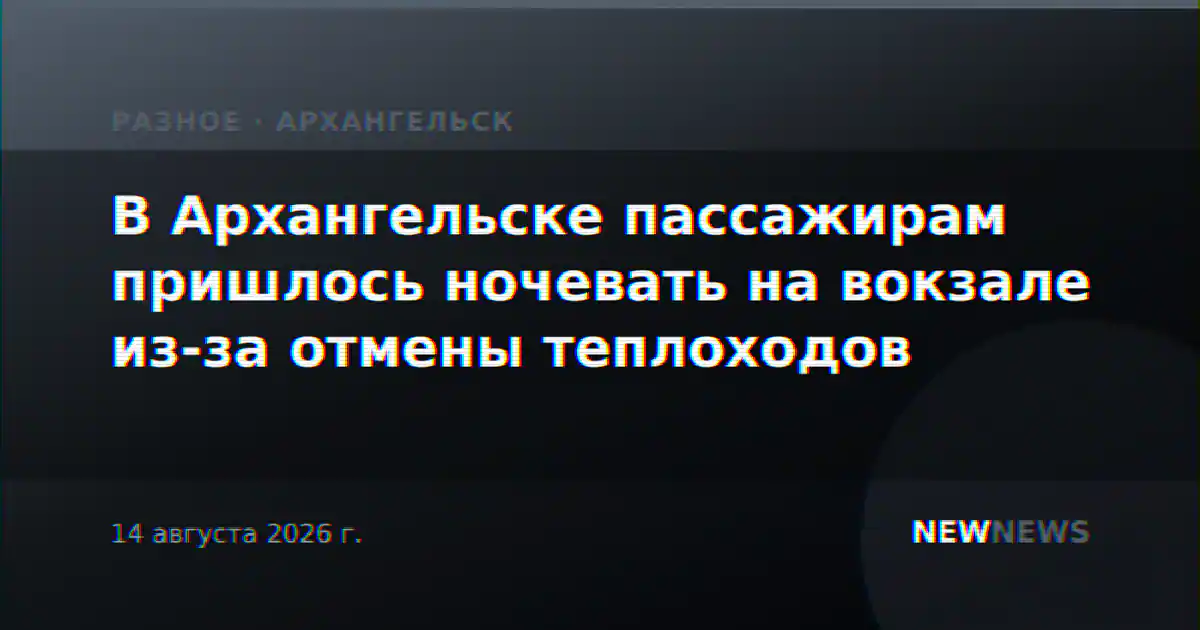 В Архангельске пассажирам пришлось ночевать на вокзале из-за отмены теплоходов