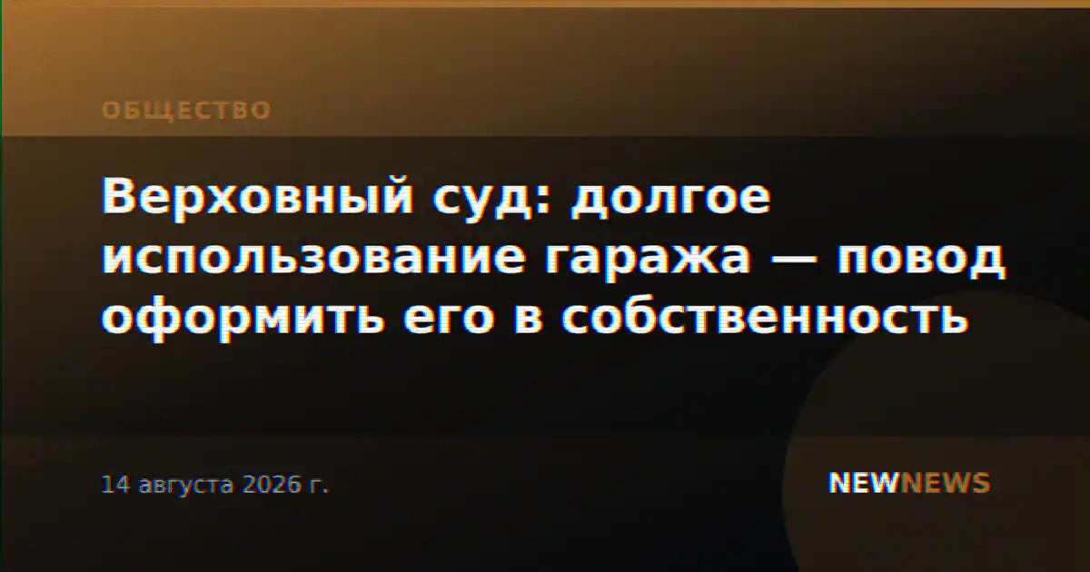 Верховный суд: долгое использование гаража — повод оформить его в собственность