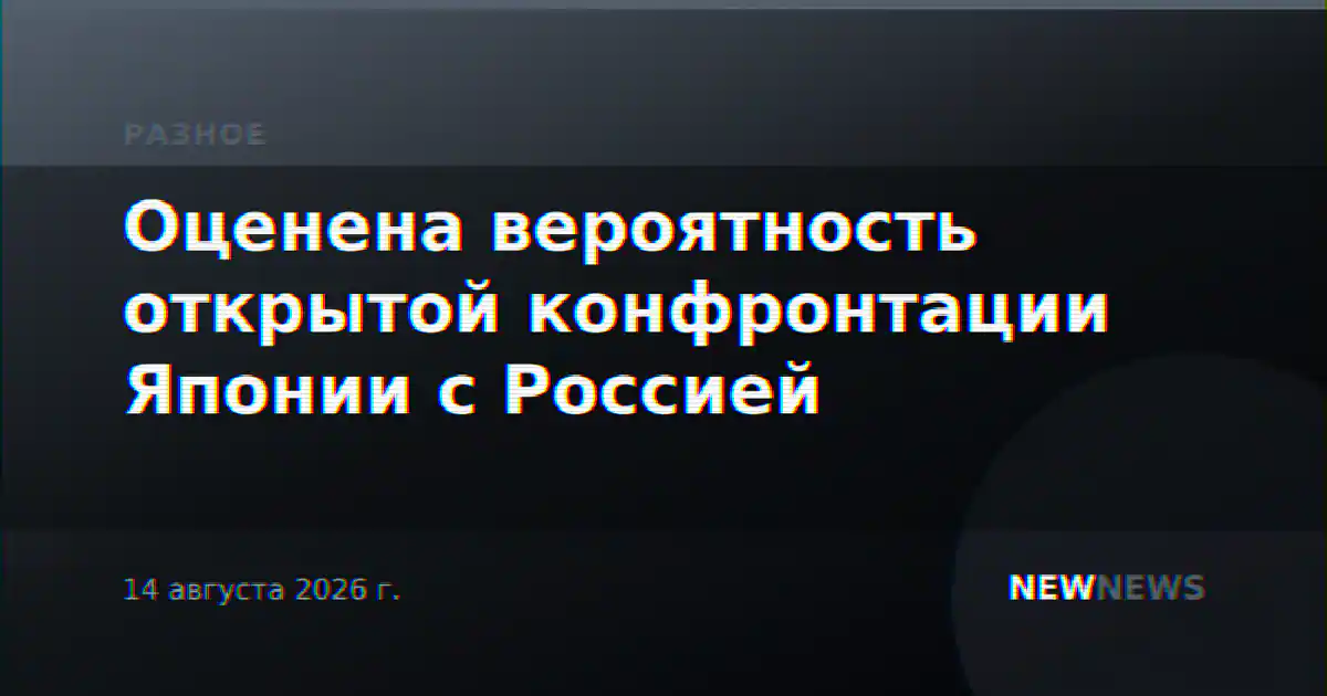Оценена вероятность открытой конфронтации Японии с Россией