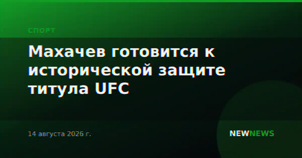 Махачев готовится к исторической защите титула UFC