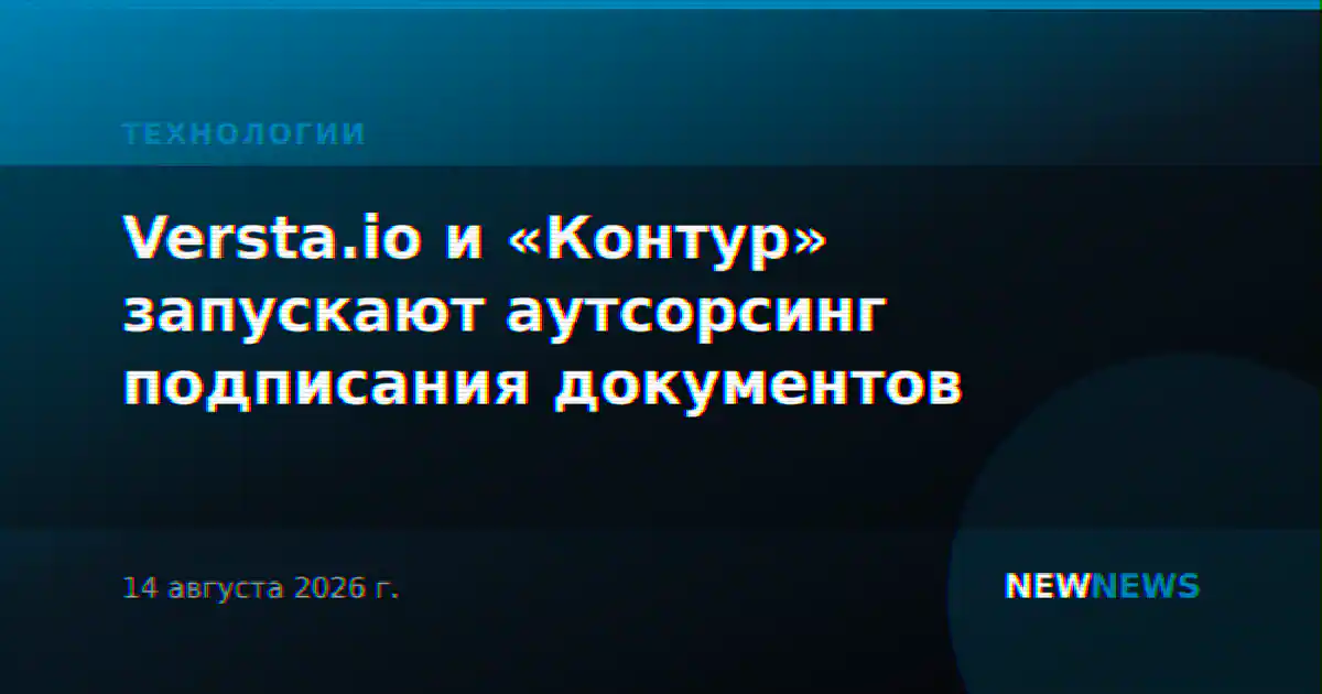 Versta.io и «Контур» запускают аутсорсинг подписания документов