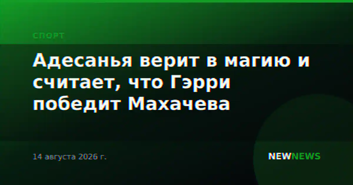 Адесанья верит в магию и считает, что Гэрри победит Махачева